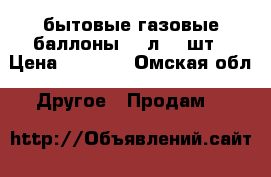 бытовые газовые баллоны  50л  2 шт › Цена ­ 1 000 - Омская обл. Другое » Продам   